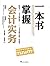 一本书掌握会计实务（通俗易懂，快速掌握财务知识，著名财...