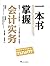 一本书掌握会计实务（通俗易懂，快速掌握财务知识，著名财税专家马靖昊真诚推荐）