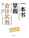 一本书掌握会计实务（通俗易懂，快速...