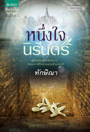 หนึ่งใจนิรันดร (ร้อยรักข้ามเวลา, #2)