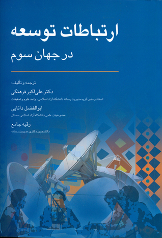ارتباطات توسعه در جهان سوم