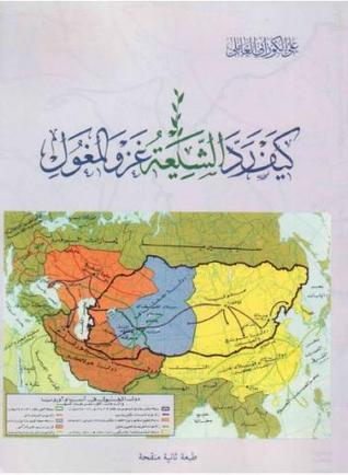 كيف رد الشيعة غزو المغول