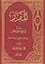 المقرر في توضيح منطق المظفر جـ 1 by رائد الحيدري