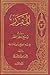 المقرر في توضيح منطق المظفر جـ 3 by رائد الحيدري