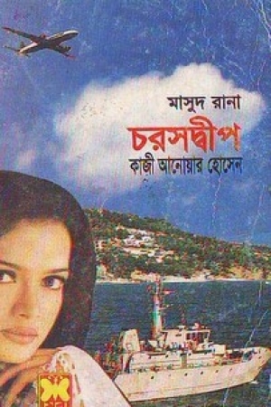 চরসদ্বীপ (Masud Rana, #318)