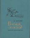 Весёлая семейка by Nikolay Nosov