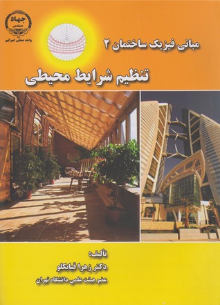 مبانی فیزیک ساختمان 2: تنظیم شرایط محیطی