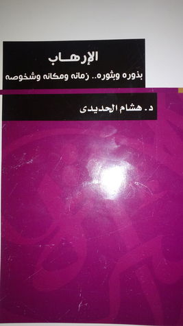 الإرهاب: بذوره وبثوره... زمانه ومكانه وشخوصه (Paperback)