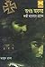 অখন্ড অবসর (Masud Rana, #377)