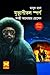 মৃত্যুশীতল স্পর্শ (Masud Rana, #382,383)