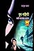 বুশ পাইলট (Masud Rana, #389)