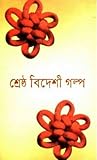 শ্রেষ্ঠ বিদেশী গল্প
