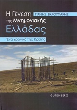 Η γένεση της μνημονιακής Ελλάδας (Paperback)