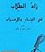 زاد الطلاب في البناء والإعراب