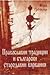 Православни традиции и български стародавни вярвания