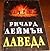 Лаведа by Richard Laymon