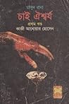 চাই ঐশ্বর্য ১