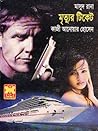 মৃত্যুর টিকেট (Masud Rana, #405)