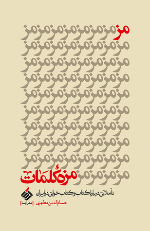مزمزه کلمات