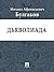 Дьяволиада (Russian Edition)