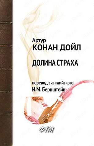 Долина страха