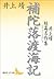 補陀落渡海記　井上靖短篇名作集 (講談社文芸文庫) (Japanese Edition)