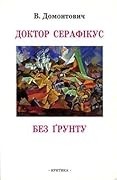 Доктор Серафікус. Без ґрунту