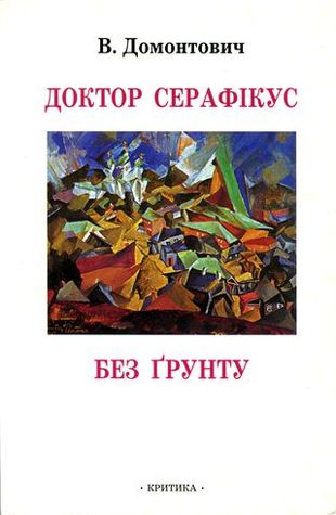 Доктор Серафікус. Без ґрунту