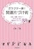 ガラクタ一掃！開運片づけ術 お金、恋愛、住まい…すべてよくなる「運気のリフォーム」88 by 小野十傳
