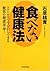 「食べない」健康法：コストゼロで今日からできる驚異の健康革命! by 石原結實