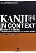 Kanji in Context Workbook Vol.2 [Revised Edition] - A Study System For Intermediate And Advanced Learners