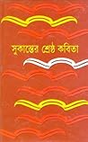 সুকান্তের শ্রেষ্ঠ কবিতা