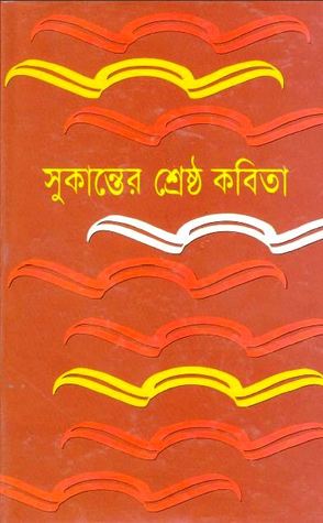 সুকান্তের শ্রেষ্ঠ কবিতা