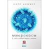Микрокосм. E. col...