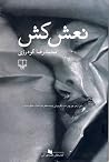 نعشکش نعشکش
