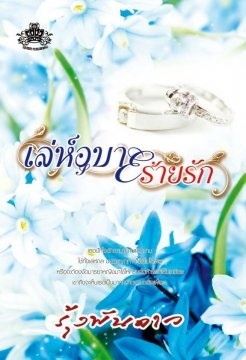 เล่ห์อุบายร้ายรัก (Paperback)