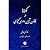 نکته ها در قانون آیین دادرس...