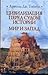 Цивилизация перед судом истории / Мир и Запад