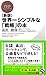 ＜新版＞世界一シンプルな「戦略」の本 (PHPビジネス新書) (Japanese Edition)