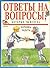 Ответы на вопросы, которые ...