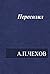 Пересолил by Anton Chekhov