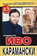 Иво Карамански