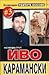 Иво Карамански (Убитите босове, #3)