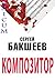 Композитор (Russian/Spanish...