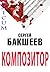 Композитор (Russian/Spanish edition) (UNICUM nº 1)