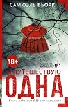 Я путешествую одна