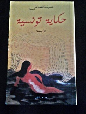 حكاية تونسية