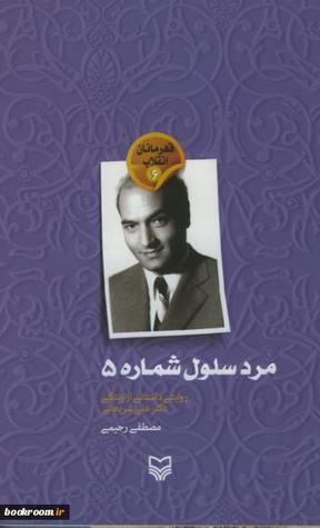 مرد سلول شماره 5