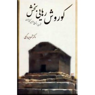کوروش رهایی‌بخش