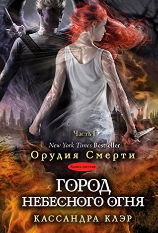 Город небесного огня. Часть 1 (Орудия cмерти, #6A)